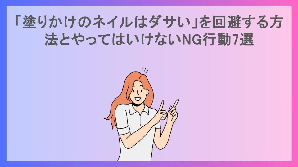 「塗りかけのネイルはダサい」を回避する方法とやってはいけないNG行動7選